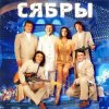 Pochette Сябры - А я лягу, прилягу Сябры - А я лягу, прилягу