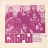 Pochette Сябры - Родная деревня Сябры - Родная деревня