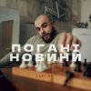 Pochette Санчіно - Погані новини Санчіно - Погані новини