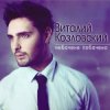Pochette Виталий Козловский - Небачене побачено Виталий Козловский - Небачене побачено