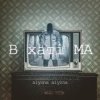Pochette alyona alyona - В хаті МА alyona alyona - В хаті МА