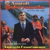 Pochette Анатолий Соловьяненко - Як ішов я з Дебречина Анатолий Соловьяненко - Як ішов я з Дебречина