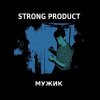 Pochette Strong Product - Муха (Звуки Му cover) Strong Product - Муха (Звуки Му cover)