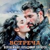 Pochette Владимир Захаров & Аня Воробей - Встреча Владимир Захаров & Аня Воробей - Встреча