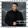 Pochette Владимир Курский - Шакал Владимир Курский - Шакал