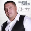 Pochette Владимир Курский - Запретка Владимир Курский - Запретка