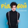 Pochette Pianoбой - Кохання Pianoбой - Кохання