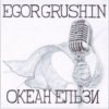 Egor Grushin - Susy (cover)