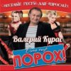 Pochette Валерий Курас - Есть ещё порох Валерий Курас - Есть ещё порох