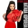 Pochette Наташа Королёва - Мужичёк с гармошкой Наташа Королёва - Мужичёк с гармошкой