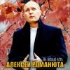Pochette Алексей Романюта - Бабье лето Алексей Романюта - Бабье лето