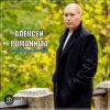 Pochette Алексей Романюта - Родная женщина Алексей Романюта - Родная женщина