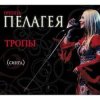 ПАЛАГЕЯ - Босанова