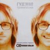 Pochette Гудiмов - Водолiй Гудiмов - Водолiй