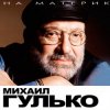 Pochette Михаил Гулько - Костер давно погас Михаил Гулько - Костер давно погас