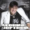 Pochette Леонид Портной - Кто тебя создал такую Леонид Портной - Кто тебя создал такую