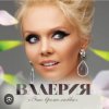 Pochette Валерия - Синица Валерия - Синица