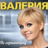 Pochette Валерия - В твоем мире Валерия - В твоем мире