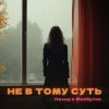 Pochette НАЗАД В МАЙБУТНЄ - НЕ В ТОМУ СУТЬ НАЗАД В МАЙБУТНЄ - НЕ В ТОМУ СУТЬ