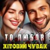 Pochette Хітовий чувак - То любов Хітовий чувак - То любов
