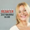 ПАЛАГЕЯ & Гарик Сукачёв - Чубчик