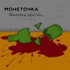 Pochette Монеточка - Папочка, прости... Монеточка - Папочка, прости...