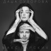 Pochette Max Barskih & Даша Суворова - Досі люблю Max Barskih & Даша Суворова - Досі люблю
