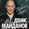 Pochette Денис Майданов - Вечная любовь Денис Майданов - Вечная любовь