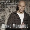 Pochette Денис Майданов - Ничего не жаль Денис Майданов - Ничего не жаль