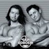 Pochette Чай вдвоем - День рождения Чай вдвоем - День рождения