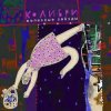 Pochette Колибри - Про Войну Колибри - Про Войну