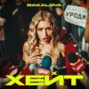 Pochette BAKALOVA - Хейт BAKALOVA - Хейт