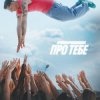 Pochette Parfeniuk - Про тебе Parfeniuk - Про тебе