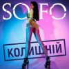 Pochette SOFO - Колишній SOFO - Колишній