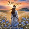 Pochette Влад Гнатовський - Балада Влад Гнатовський - Балада