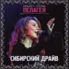 Pochette ПАЛАГЕЯ - Калинушка ПАЛАГЕЯ - Калинушка