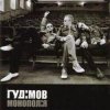 Pochette Гудiмов - Зв'язок (меланхолiя) Гудiмов - Зв'язок (меланхолiя)