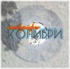 Pochette Колибри - Всё Хорошее Колибри - Всё Хорошее
