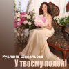 Pochette Руслана Шевельова - У твоєму полоні Руслана Шевельова - У твоєму полоні