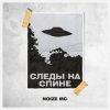 Pochette Noize MC - Следы на спине (Tsucore-Neopop Remix) Noize MC - Следы на спине (Tsucore-Neopop Remix)
