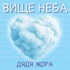 Pochette Дядя Жора - Вище Неба Дядя Жора - Вище Неба