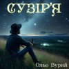 Pochette Ольо Бурий - Сузір'я Ольо Бурий - Сузір'я