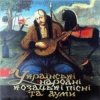 Pochette І. Козловський - Засвистали козаченьки І. Козловський - Засвистали козаченьки
