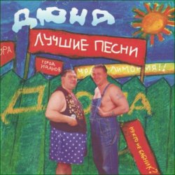 Pochette группа Дюна - Губит людей не пиво