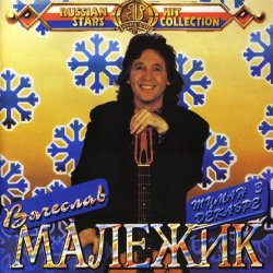 Pochette Вячеслав Малежик - Вологда