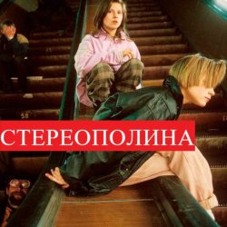 Pochette Стереополина - Осень