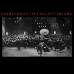 Pochette Стереополина - Пьеро