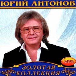 Pochette Юрий Антонов - Снегири