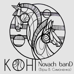 Pochette Novach banD - Коні
