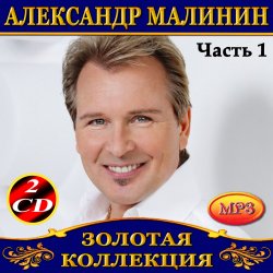 Pochette Александр Малинин - Забава
